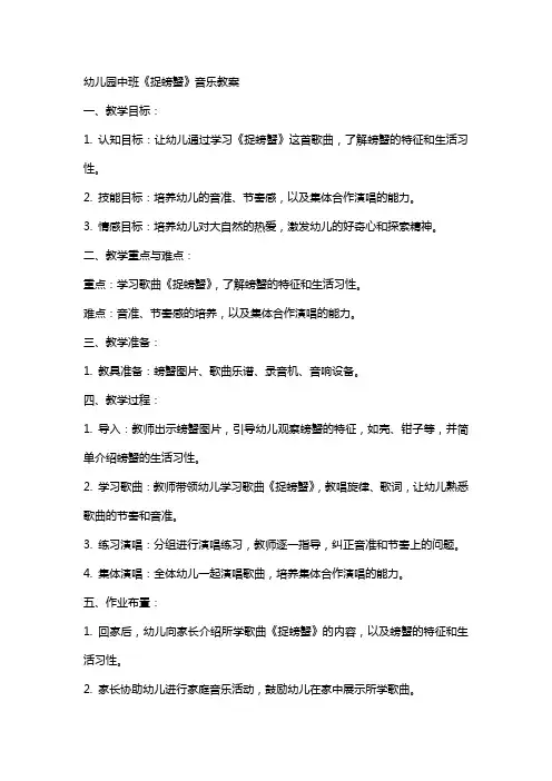 幼儿园中班《捉螃蟹》音乐教案