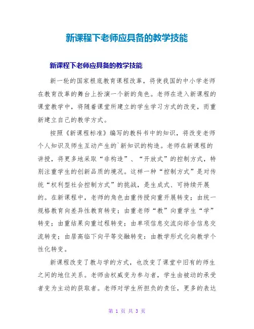新课程下教师应具备的教学技能