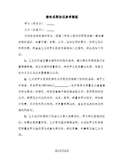 猪肉采购协议参考模板(五篇)