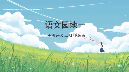 部编六年级上册语文  语文园地一 35张幻灯片