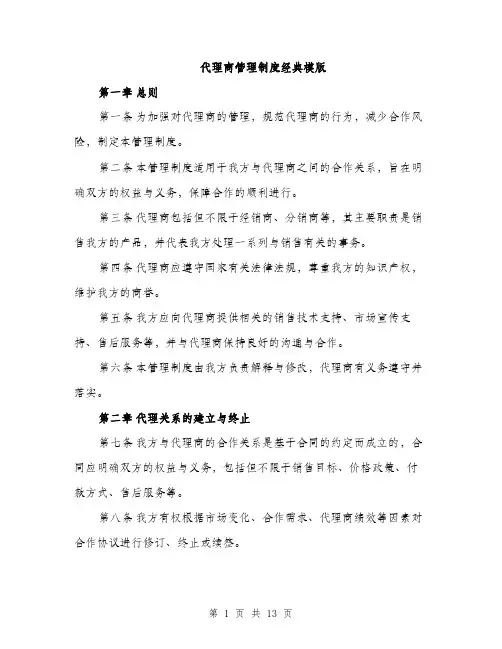 代理商管理制度经典模版（3篇）