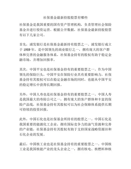 社保基金最新持股股票有哪些