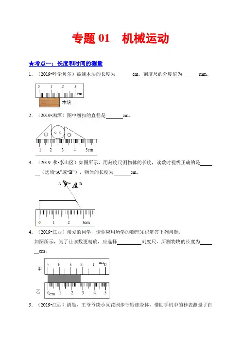 2020年中考物理复习专题01  机械运动-备战2020年中考物理之高频考点精解精练(原卷版)