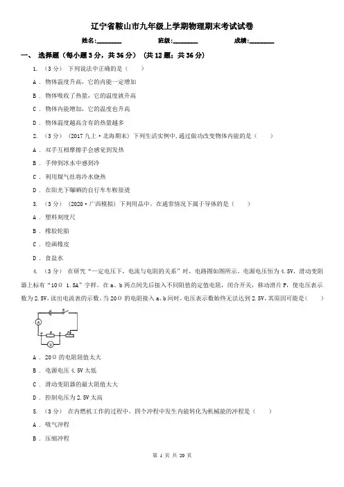辽宁省鞍山市九年级上学期物理期末考试试卷