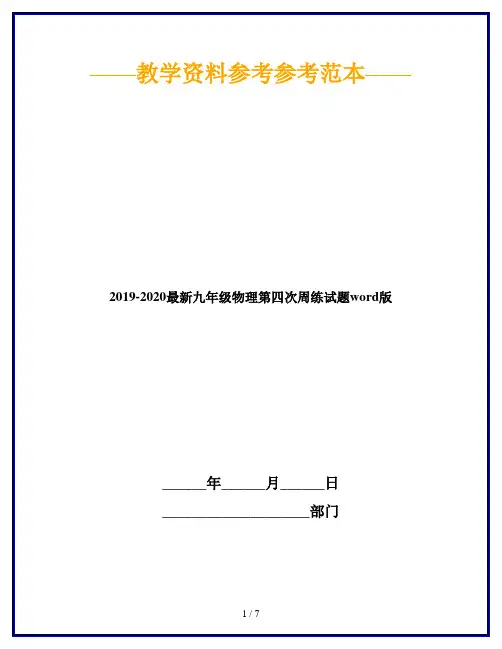 2019-2020最新九年级物理第四次周练试题word版