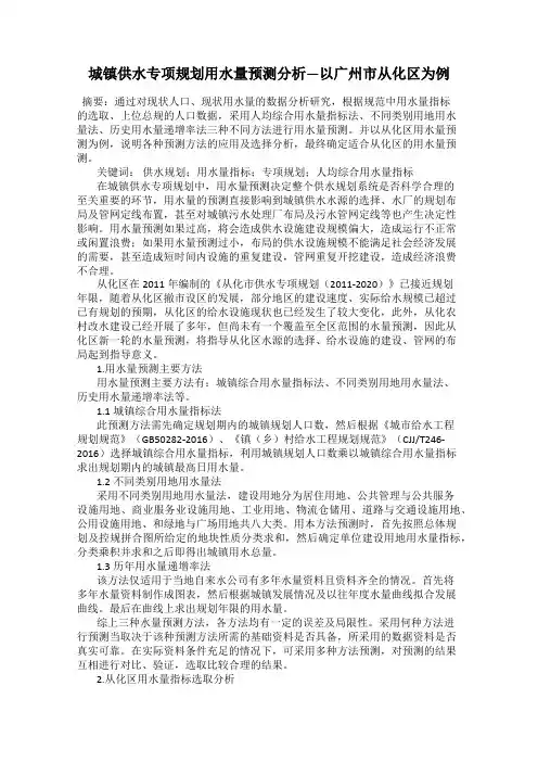 城镇供水专项规划用水量预测分析—以广州市从化区为例