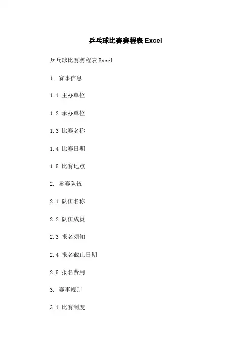 乒乓球比赛赛程表Excel