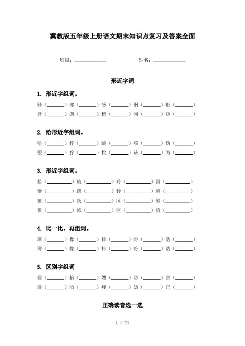冀教版五年级上册语文期末知识点复习及答案全面