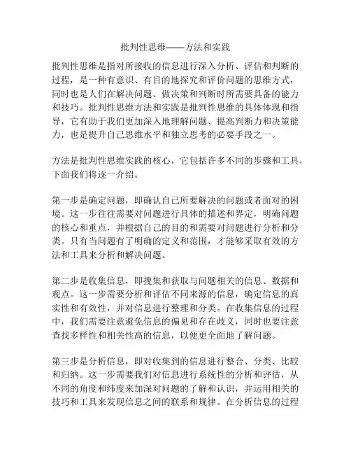 批判性思维——方法和实践