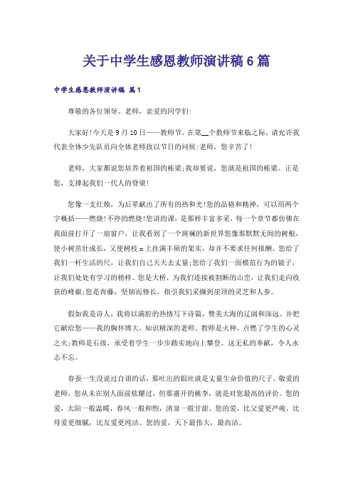 关于中学生感恩教师演讲稿6篇