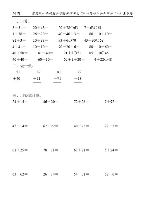 苏教版一年级数学下册第四单元100以内的加法和减法(一)复习题11