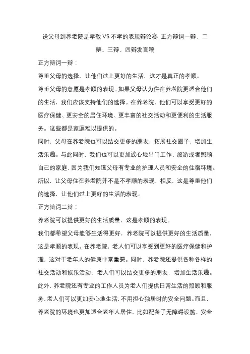 送父母到养老院是孝敬VS不孝的表现辩论赛 正方辩词一辩、二辩、三辩、四辩发言稿