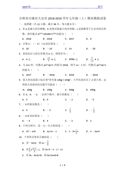 白城市大安市2018-2019学年七年级上期末数学模拟试卷(含答案)