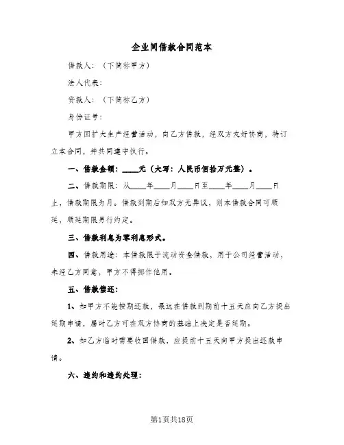 企业间借款合同范本(6篇)