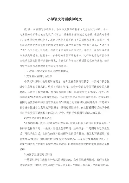 小学语文写话教学论文