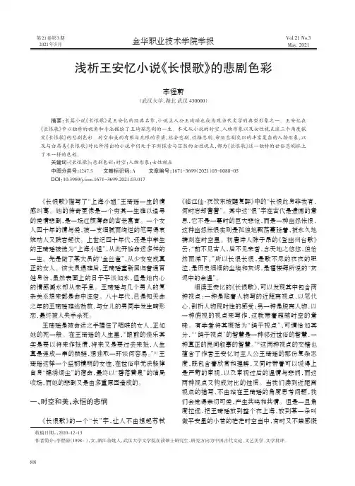 浅析王安忆小说《长恨歌》的悲剧色彩