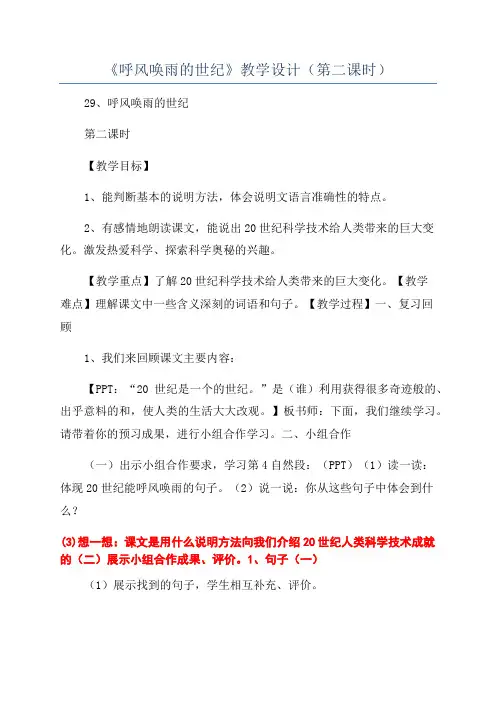 《呼风唤雨的世纪》教学设计(第二课时)