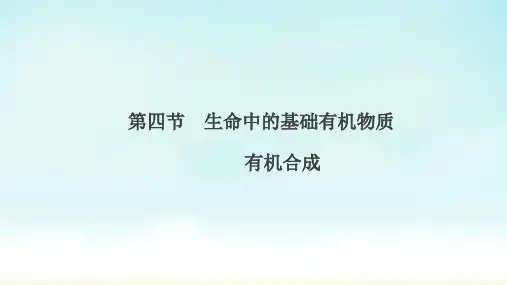 2020版高考一轮复习：选修5 第4节 生命中的基础有机物质 有机合成