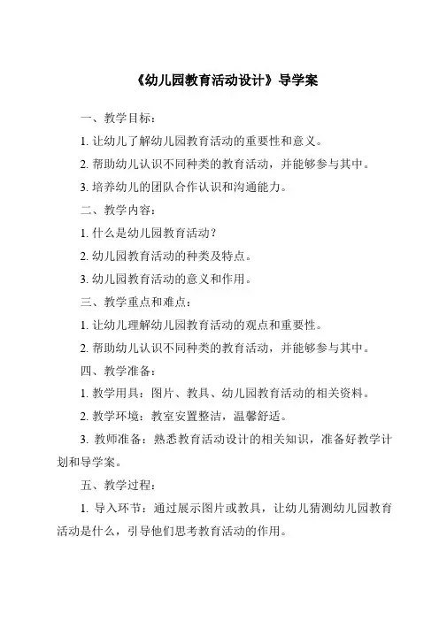 《幼儿园教育活动设计导学案-幼儿教育活动设计与指导》