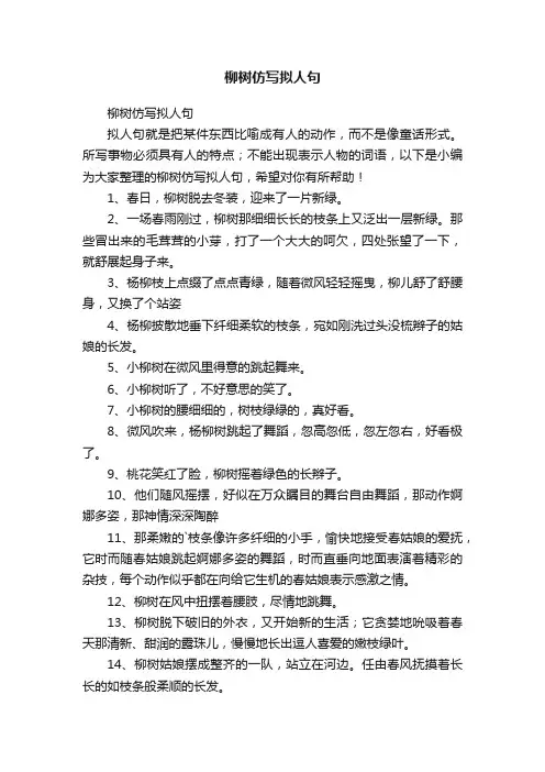 柳树仿写拟人句
