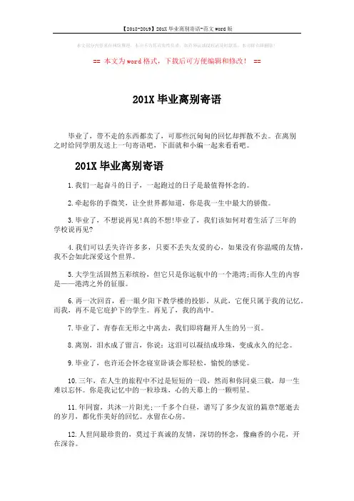 【2018-2019】201X毕业离别寄语-范文word版 (4页)