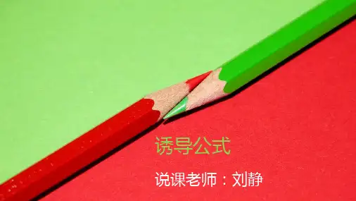 中职数学 诱导公式说课课件