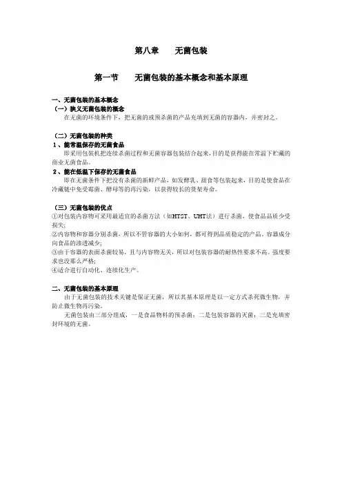 食品加工新技术 无菌包装