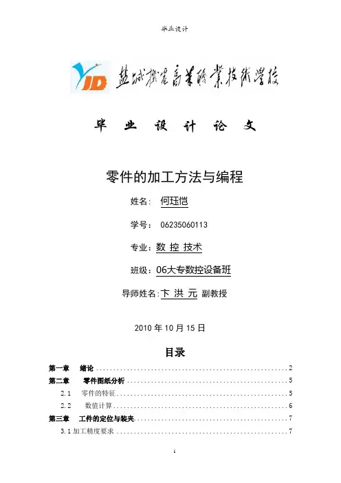 数控设备应用技术与维护专业毕业论文(设计)——零件的加工方法与编程