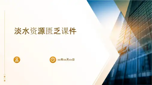 淡水资源匮乏课件
