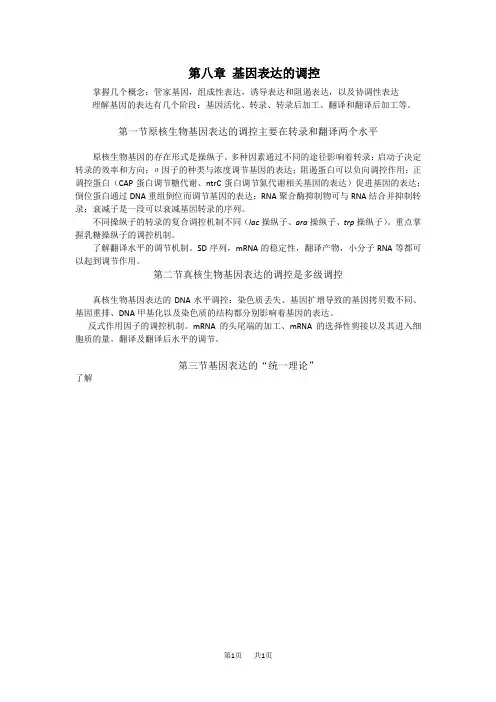高中生物 第八章基因表达的调控