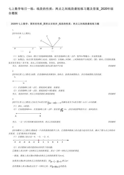 七上数学每日一练：线段的性质：两点之间线段最短练习题及答案_2020年综合题版