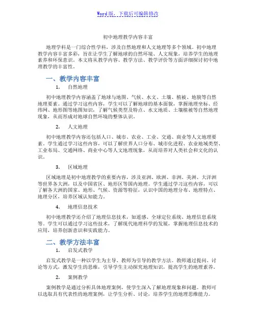初中地理教学内容丰富范文