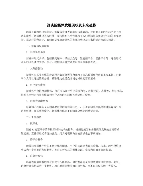 浅谈新媒体发展现状及未来趋势