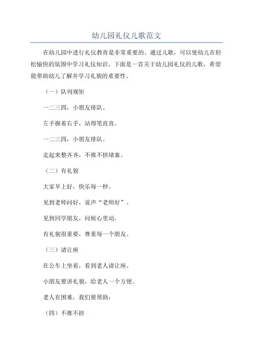幼儿园礼仪儿歌范文