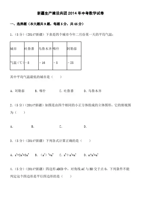 2014-2013年新疆生产建设兵团中考数学试卷及答案