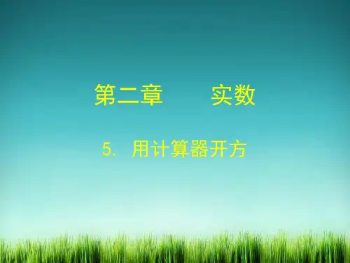 《用计算器开方》教学课件 2022年北师大版数学八年级PPT