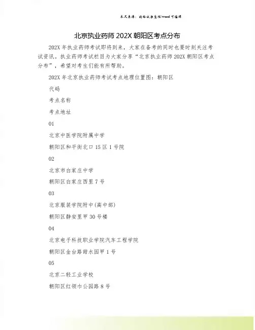 北京执业药师202X朝阳区考点分布