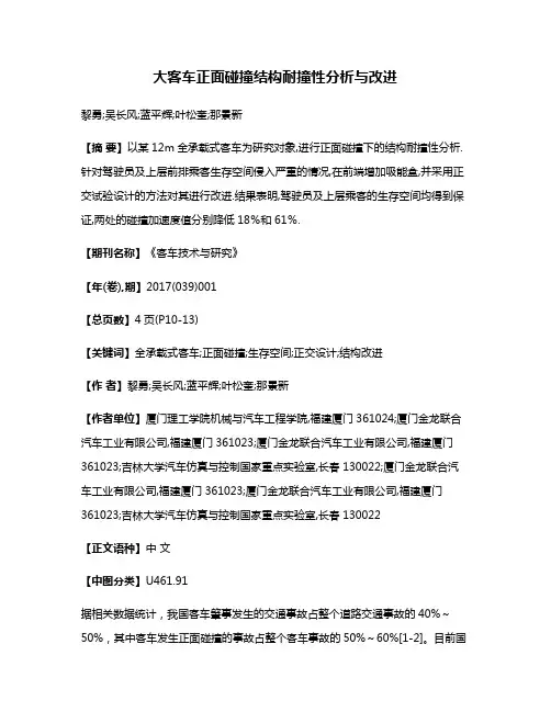 大客车正面碰撞结构耐撞性分析与改进