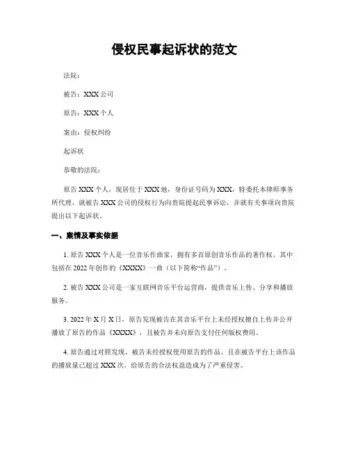 侵权民事起诉状的范文