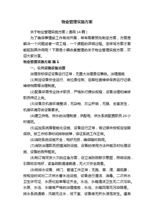 关于物业管理实施方案（通用14篇）