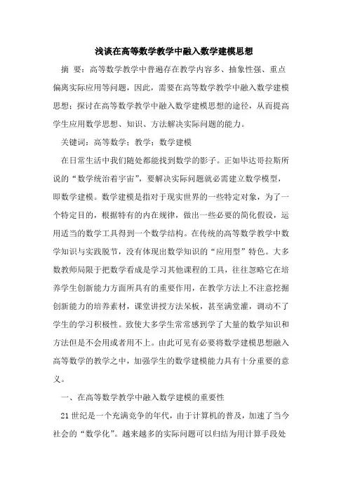 在高等数学教学中融入数学建模思想