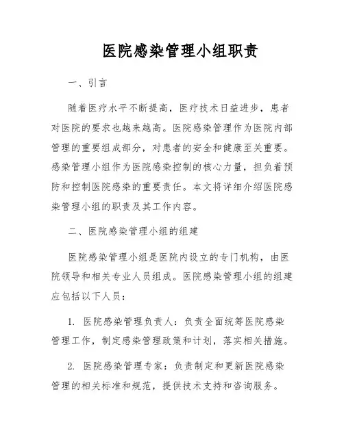 医院感染管理小组职责