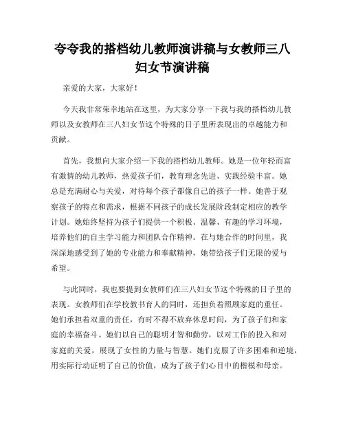 夸夸我的搭档幼儿教师演讲稿与女教师三八妇女节演讲稿