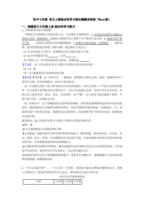 初中七年级 语文上册综合性学习综合题题含答案(Word版)