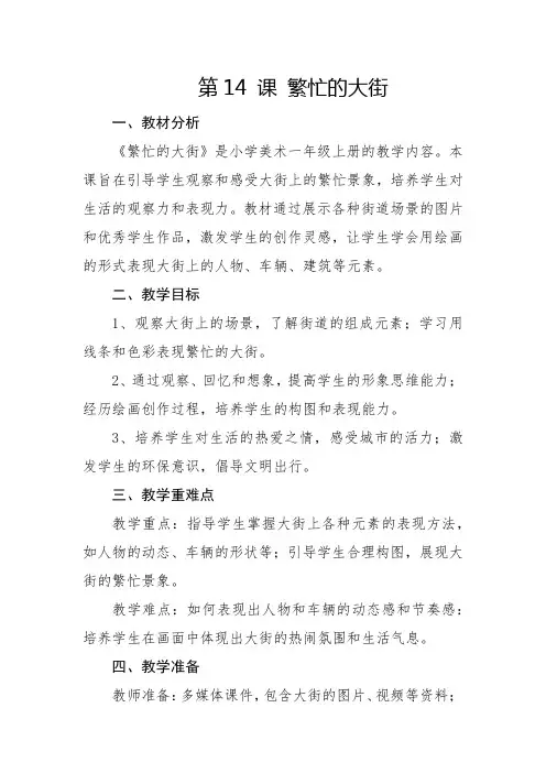 第14课繁忙的大街教学设计人教版(2012)美术一年级上册
