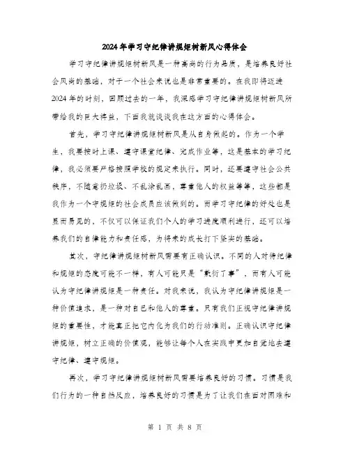 2024年学习守纪律讲规矩树新风心得体会(4篇)
