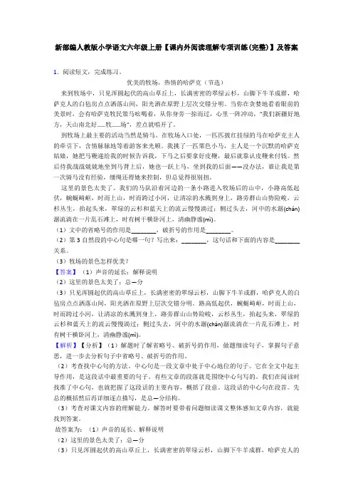 新部编人教版小学语文六年级上册【课内外阅读理解专项训练(完整)】及答案