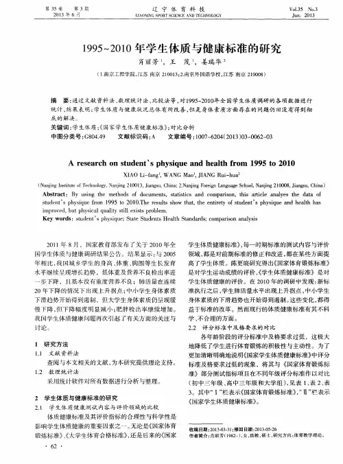 1995～2010年学生体质与健康标准的研究