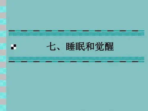 七、睡眠和觉醒ppt课件