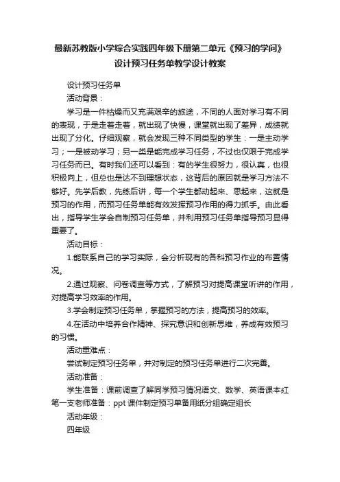 最新苏教版小学综合实践四年级下册第二单元《预习的学问》设计预习任务单教学设计教案